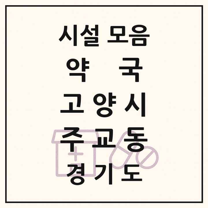 경기도 고양시 주교동 약국 목록